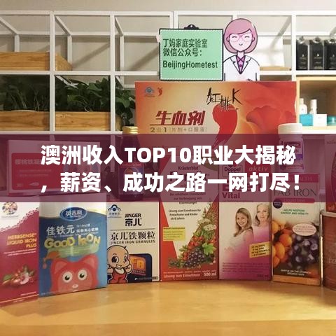 澳洲收入TOP10职业大揭秘，薪资、成功之路一网打尽！