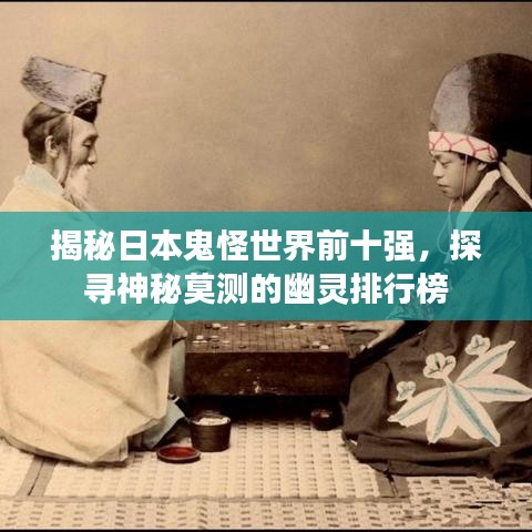 揭秘日本鬼怪世界前十强，探寻神秘莫测的幽灵排行榜