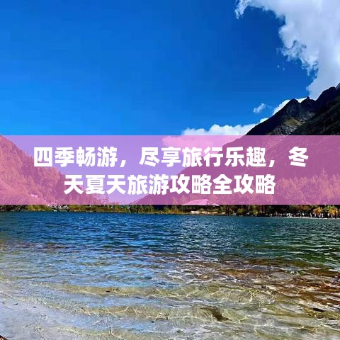 四季畅游，尽享旅行乐趣，冬天夏天旅游攻略全攻略
