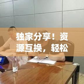 独家分享！资源互换，轻松通过百度云共享！