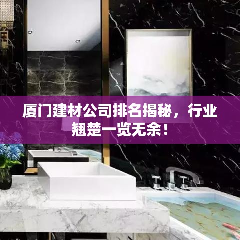 厦门建材公司排名揭秘，行业翘楚一览无余！