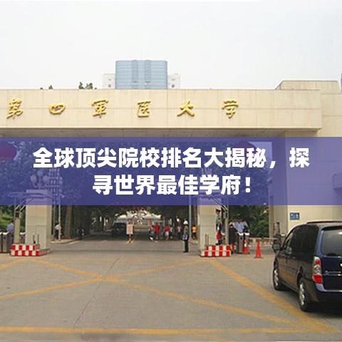 全球顶尖院校排名大揭秘，探寻世界最佳学府！