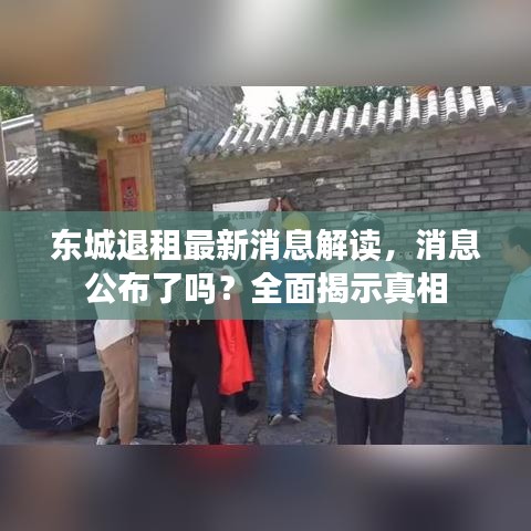 东城退租最新消息解读，消息公布了吗？全面揭示真相