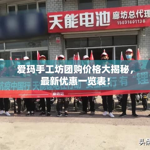 爱玛手工坊团购价格大揭秘，最新优惠一览表！