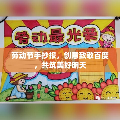 劳动节手抄报，创意致敬百度，共筑美好明天