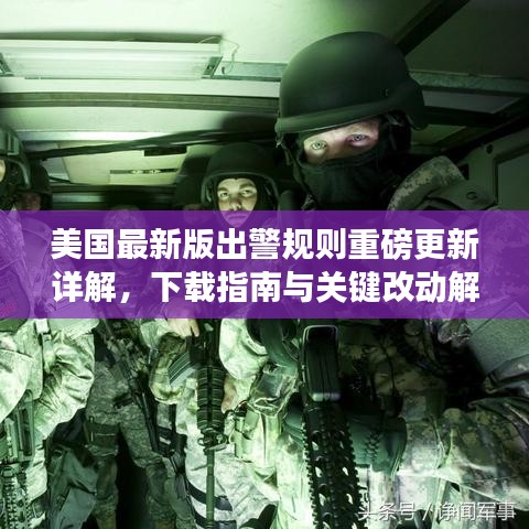 美国最新版出警规则重磅更新详解，下载指南与关键改动解析