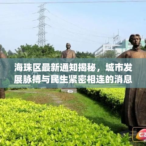 海珠区最新通知揭秘，城市发展脉搏与民生紧密相连的消息！