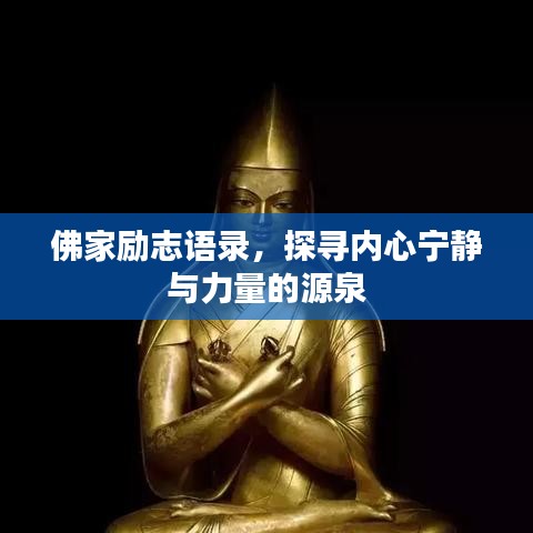 佛家励志语录，探寻内心宁静与力量的源泉