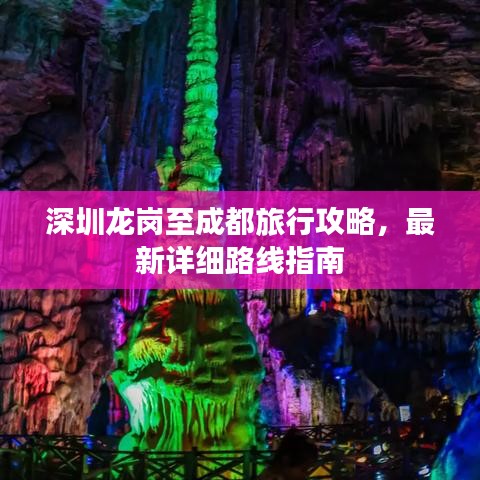 深圳龙岗至成都旅行攻略，最新详细路线指南
