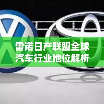 雷诺日产联盟全球汽车行业地位解析
