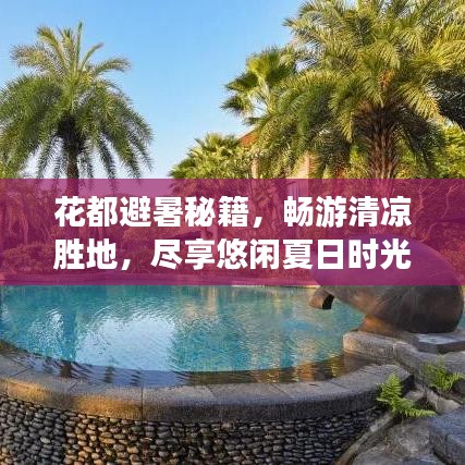花都避暑秘籍，畅游清凉胜地，尽享悠闲夏日时光