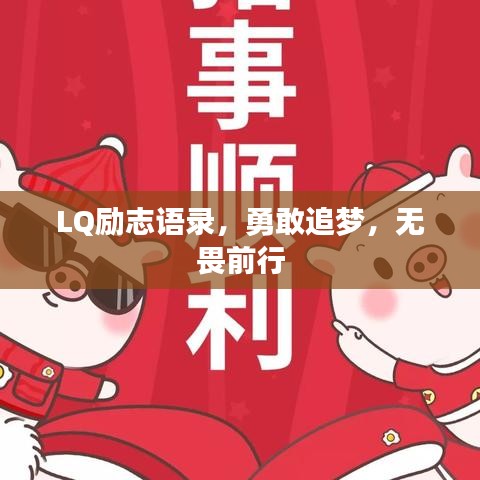 LQ励志语录，勇敢追梦，无畏前行