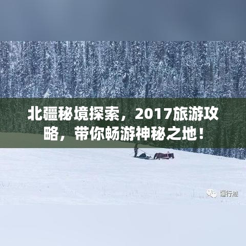 北疆秘境探索，2017旅游攻略，带你畅游神秘之地！