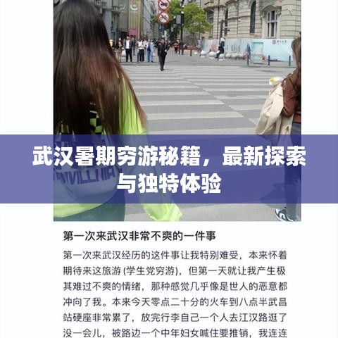 武汉暑期穷游秘籍，最新探索与独特体验