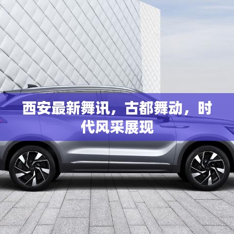 西安最新舞讯，古都舞动，时代风采展现