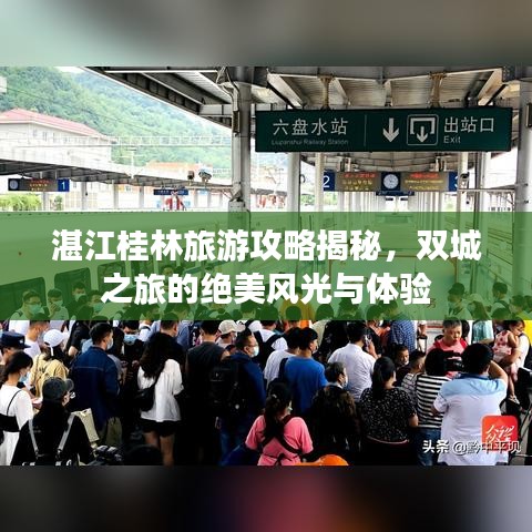 湛江桂林旅游攻略揭秘，双城之旅的绝美风光与体验