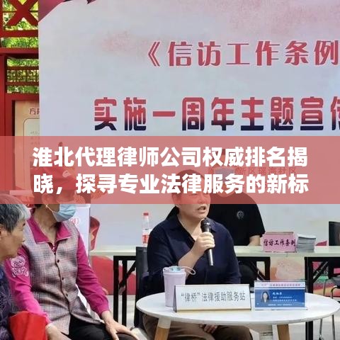 淮北代理律师公司权威排名揭晓，探寻专业法律服务的新标杆