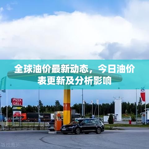 全球油价最新动态，今日油价表更新及分析影响
