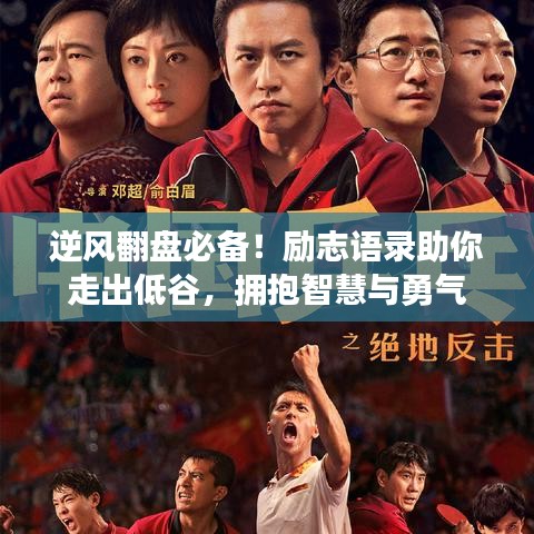 逆风翻盘必备！励志语录助你走出低谷，拥抱智慧与勇气