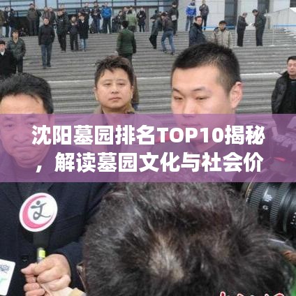 沈阳墓园排名TOP10揭秘，解读墓园文化与社会价值重要性