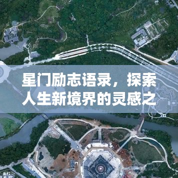 星门励志语录，探索人生新境界的灵感之源