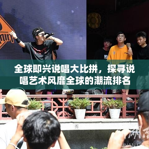 全球即兴说唱大比拼，探寻说唱艺术风靡全球的潮流排名