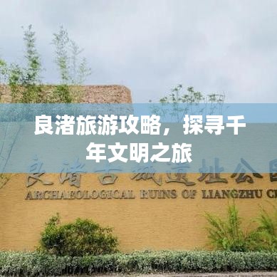 良渚旅游攻略，探寻千年文明之旅