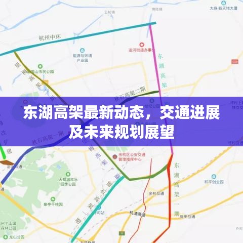 东湖高架最新动态，交通进展及未来规划展望