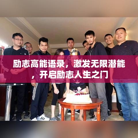 励志高能语录，激发无限潜能，开启励志人生之门
