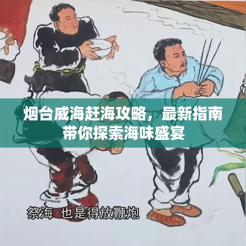 烟台威海赶海攻略，最新指南带你探索海味盛宴