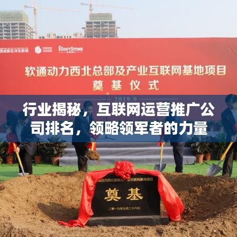 行业揭秘，互联网运营推广公司排名，领略领军者的力量