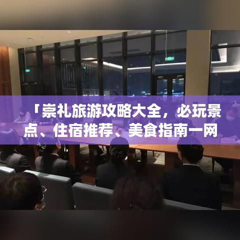 「崇礼旅游攻略大全，必玩景点、住宿推荐、美食指南一网打尽！」