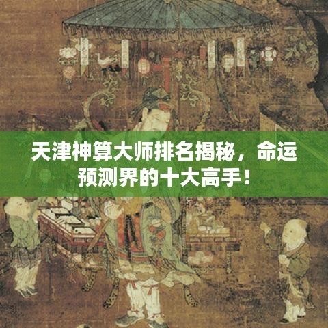 天津神算大师排名揭秘，命运预测界的十大高手！