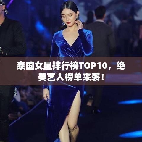 泰国女星排行榜TOP10，绝美艺人榜单来袭！