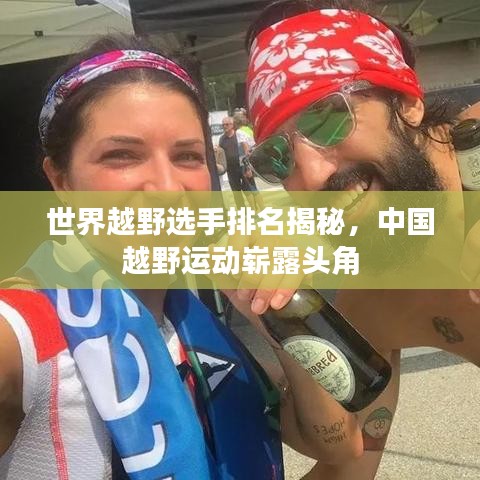 世界越野选手排名揭秘，中国越野运动崭露头角