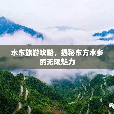 水东旅游攻略，揭秘东方水乡的无限魅力