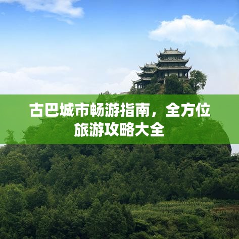 古巴城市畅游指南，全方位旅游攻略大全