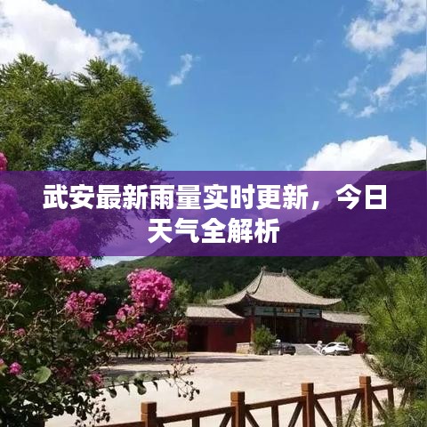 武安最新雨量实时更新，今日天气全解析