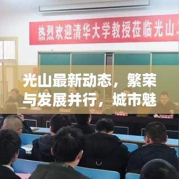 光山最新动态，繁荣与发展并行，城市魅力尽显风采
