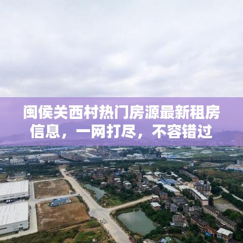 闽侯关西村热门房源最新租房信息，一网打尽，不容错过