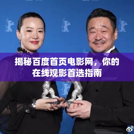 揭秘百度首页电影网，你的在线观影首选指南