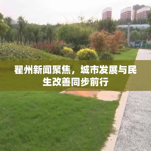 翟州新闻聚焦，城市发展与民生改善同步前行