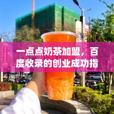 一点点奶茶加盟，百度收录的创业成功指南