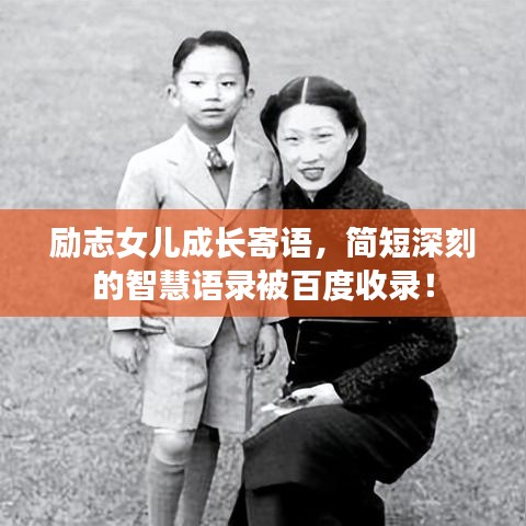 励志女儿成长寄语，简短深刻的智慧语录被百度收录！