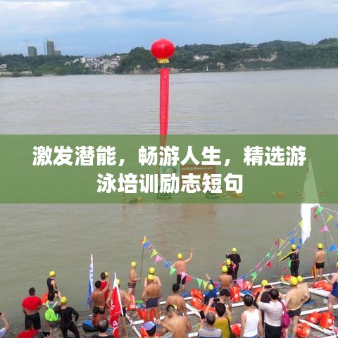 激发潜能，畅游人生，精选游泳培训励志短句