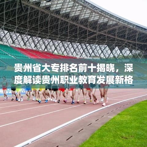 贵州省大专排名前十揭晓，深度解读贵州职业教育发展新格局