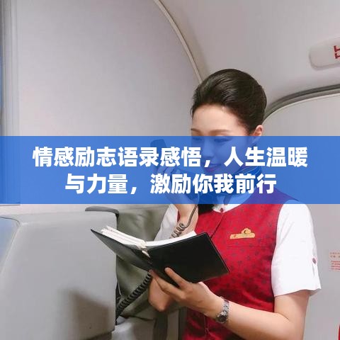 情感励志语录感悟，人生温暖与力量，激励你我前行