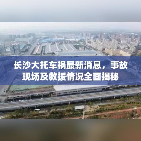 长沙大托车祸最新消息，事故现场及救援情况全面揭秘