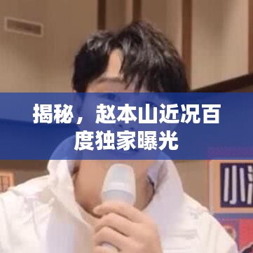 揭秘，赵本山近况百度独家曝光