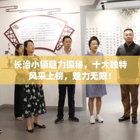 长治小镇魅力探秘，十大独特风采上榜，魅力无限！